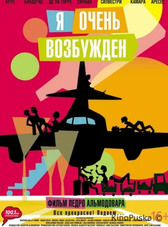 Я очень возбужден