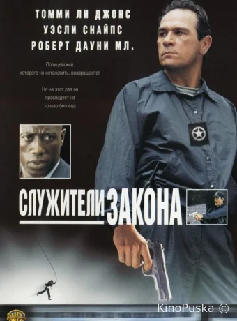 Служители закона