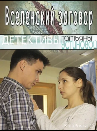 Вселенский заговор