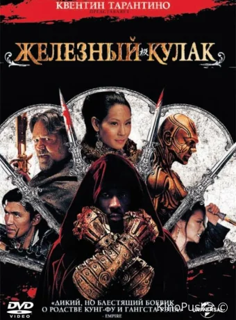 Железный кулак