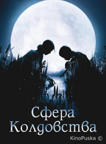 Сфера колдовства