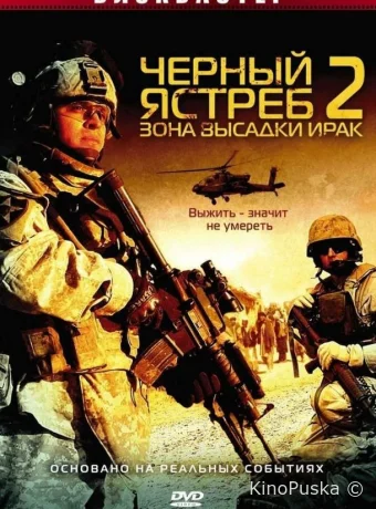 Черный ястреб 2: Зона высадки Ирак