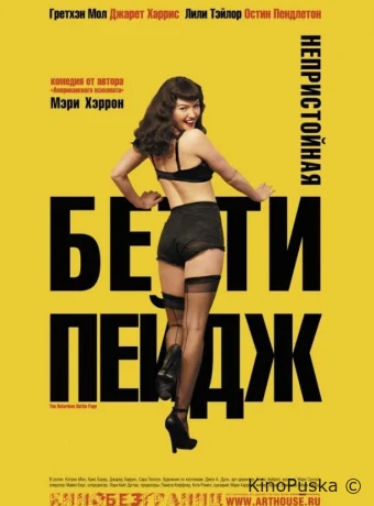 Непристойная Бетти Пейдж