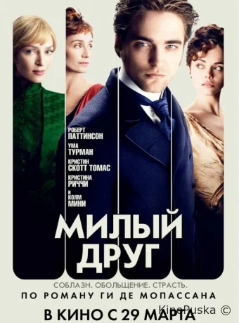 Милый друг