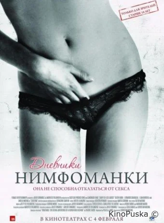 Дневники нимфоманки