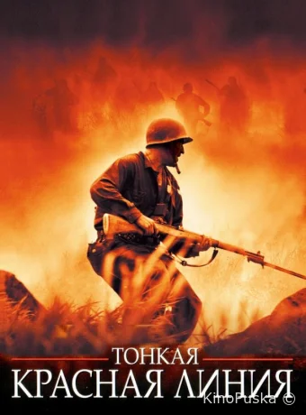Тонкая красная линия