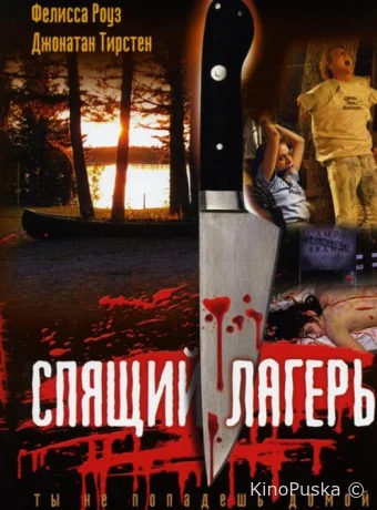 Спящий лагерь