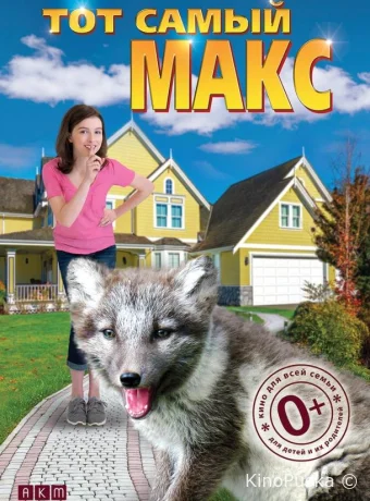 Тот самый Макс