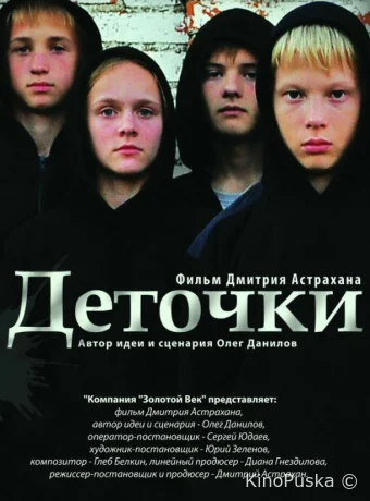 Деточки