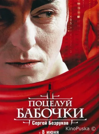 Поцелуй бабочки