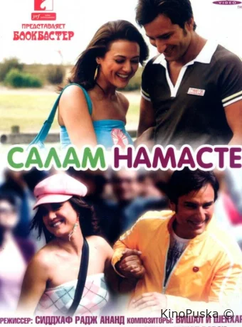 Салам Намасте