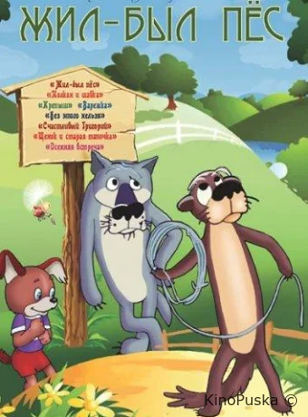 Жил-был пёс
