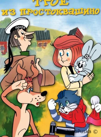 Трое из Простоквашино