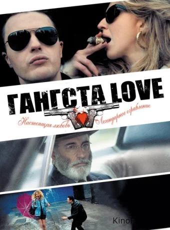 Гангста Love