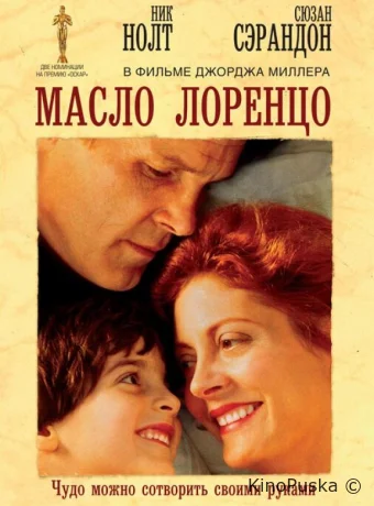 Масло Лоренцо