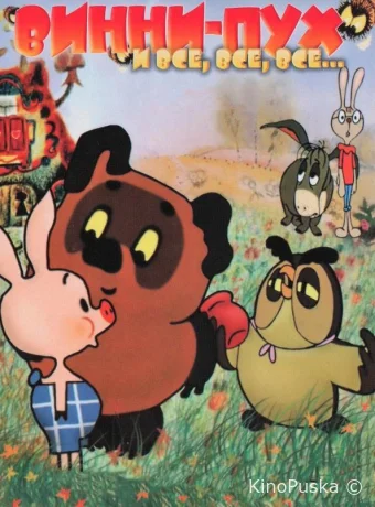 Винни-Пух
