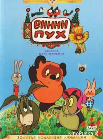 Винни Пух идет в гости