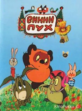 Винни Пух и день забот