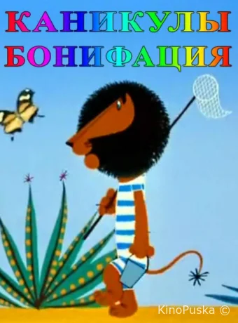 Каникулы Бонифация