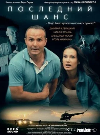 Последний шанс