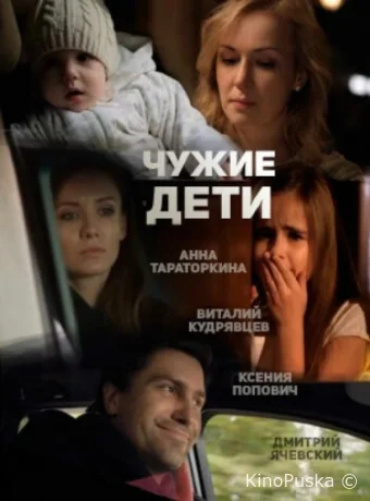 Чужие дети
