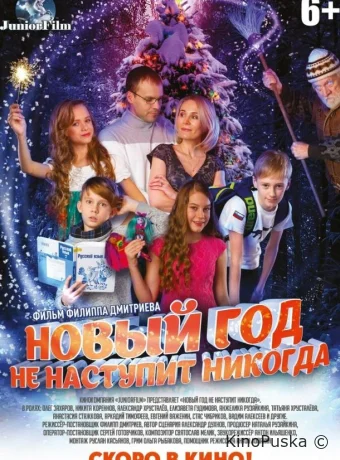 Новый год не наступит никогда