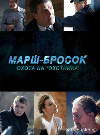 Марш-бросок: Охота на «Охотника»