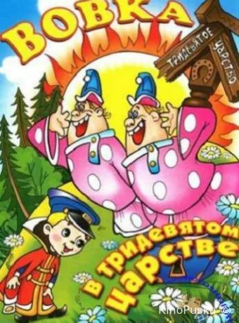 Вовка в Тридевятом царстве
