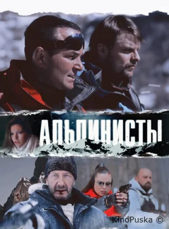 Альпинисты