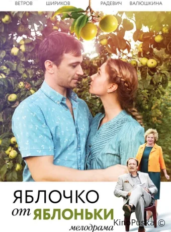 Яблочко от яблоньки