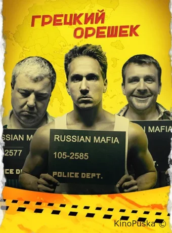 Грецкий орешек