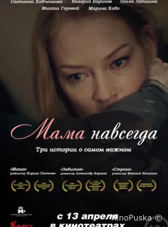 Мама навсегда