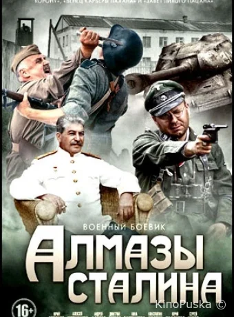 Алмазы Сталина