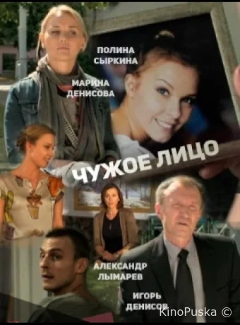 Чужое лицо