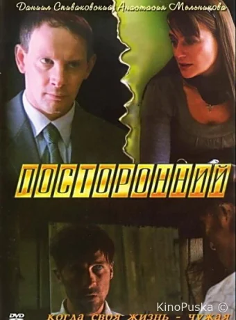 Посторонний