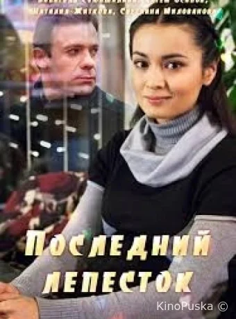 Последний лепесток
