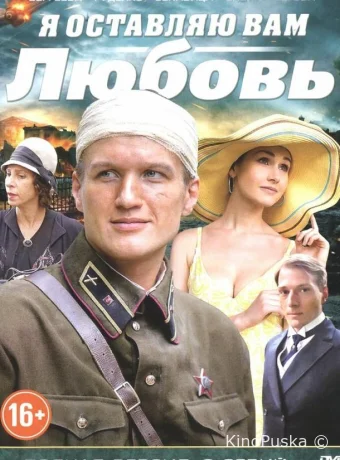 Я оставляю вам любовь