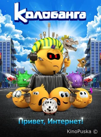 Колобанга. Привет, Интернет!