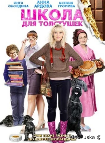 Школа для толстушек