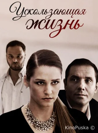 Ускользающая жизнь