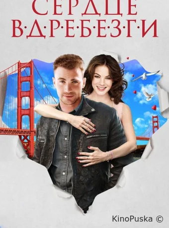 Сердце вдребезги