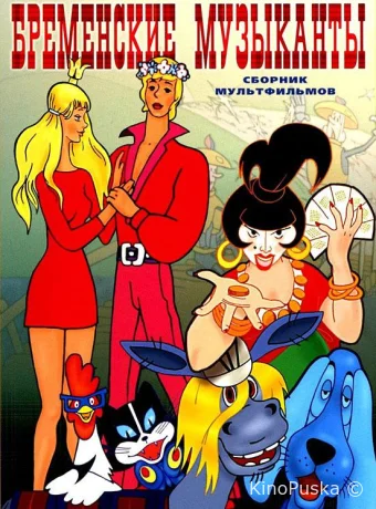 Бременские музыканты