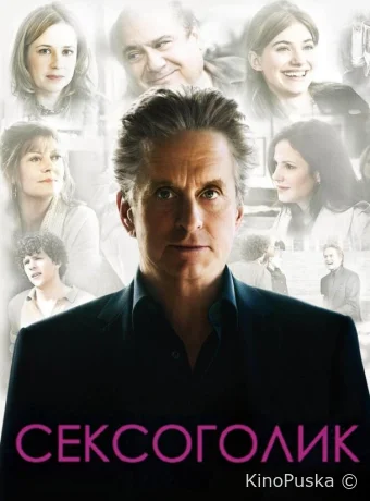 Сексоголик