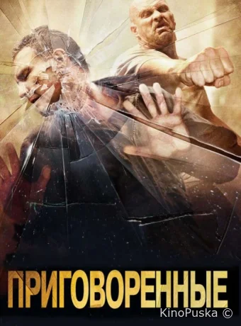 Приговоренные
