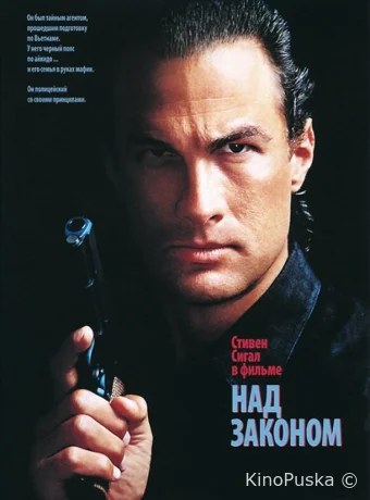 Над законом