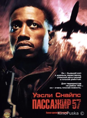Пассажир 57