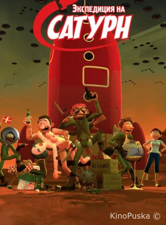 Экспедиция на Сатурн