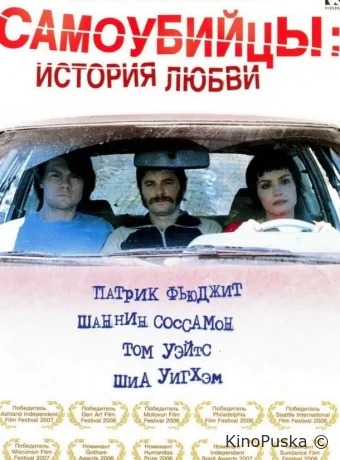Самоубийцы: История любви