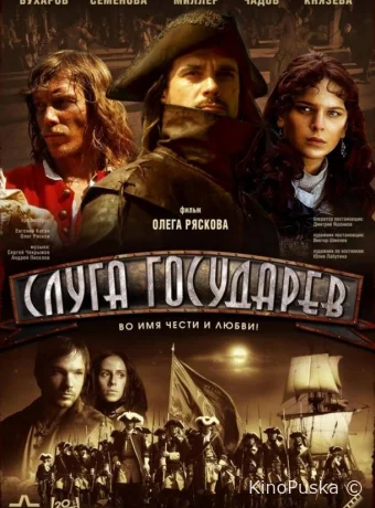 Слуга государев