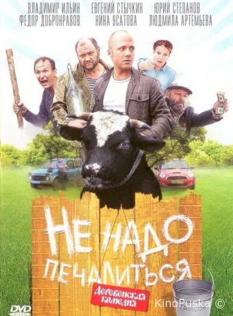 Не надо печалиться